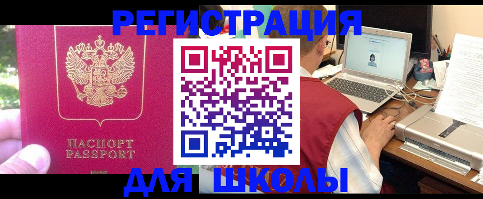 прописка для школы в Мелеузе